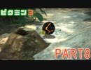 食糧危機を救え！ピクミン3実況part8