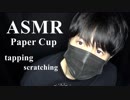 【ASMR・音フェチ】紙コップ音が万能すぎた:耳かきでカリカリ音:タッピング音:耳をふさぐ:なぞる【Paper Cup】