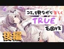 【シャニマス】コミュを見ながら楽しくTRUE石回収【幽谷霧子】後編