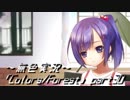 《無色実況》歴史の欠片を覗きましょう｢Colors_Forest」part30