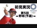 【初見実況】東京2020オリンピック 第5回【野球(予選)】