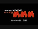 め～探偵めめめ　第一話　後編