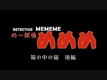 め～探偵めめめ　第一話　後編