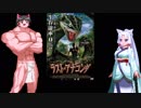 ゆっくりお安め映画レビュー４８：「ラスト・アナコンダ」