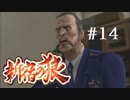 【新宿の狼】誰も知らない真の新宿をご紹介＃１４【実況プレイ】