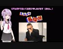 結月ゆかりと吉本興業の闇 さんまの名探偵【Part5】