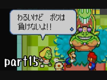 マリオ＆ルイージRPG実況 part15【ノンケ冒険記☆HP１最低レベルの緑と共に多重縛り】