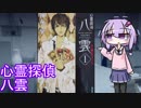 【ミステリマニアのゆかりさん】納涼！ オカルト探偵たち