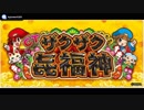 ザクザク七福神 BGM集