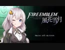 【ボイロ実況】14年ぶりに手強いシミュレーションで戦場生活 01【FE風花雪月】