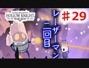 　【Hollow Knight】虫嫌いのホロウなナイト#29