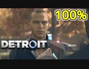 【Detroit100％攻略解説実況】#2「色あふれる世界」【：Become Human】
