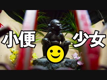 男爵ヨーロッパ周遊記 Part13「小便小僧と小便少女 “コレBANされないか？”」