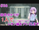 【バイオハザードRE2】結月ゆかりが1人でレオン編に挑戦しますよ！【結月ゆかり】part26