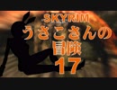 【SKYRIM】うさこさんの冒険17【ゆっくり実況プレイ】