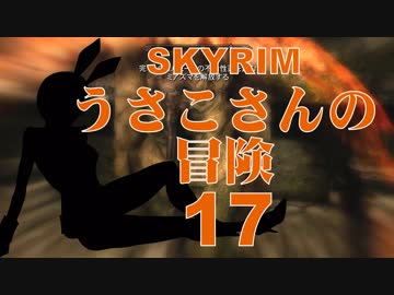 【SKYRIM】うさこさんの冒険17【ゆっくり実況プレイ】