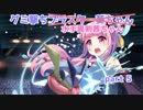 【VOICEROID実況】グミ撃ちブラスター葵ちゃん part5【スマブラSP】