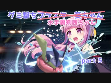 【VOICEROID実況】グミ撃ちブラスター葵ちゃん part5【スマブラSP】