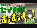 【ボイロラジオ】セイカのむむむ！【VOICEROID劇場】
