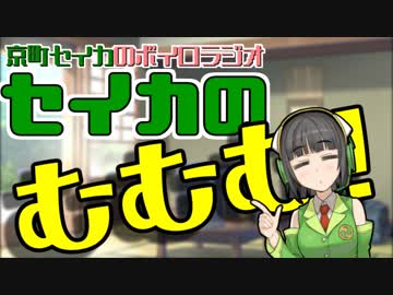 【ボイロラジオ】セイカのむむむ！【VOICEROID劇場】
