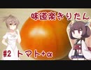味道楽きりたん #2 トマト＋α