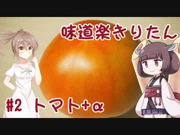味道楽きりたん #2 トマト＋α