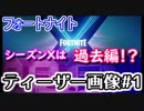 【フォートナイト】シーズンXは過去編！？ティーザー画像1
