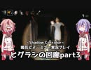 【Shadow_Corridor】鳴花ーズが徘徊者に挑戦するみたいですよ？【鳴花ヒメ・ミコト実況プレイ】＃5