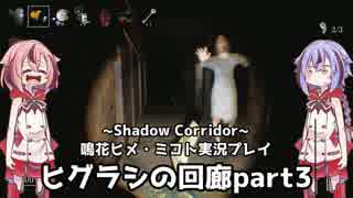 【Shadow_Corridor】鳴花ーズが徘徊者に挑戦するみたいですよ？【鳴花ヒメ・ミコト実況プレイ】＃5