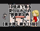 10倍速で見る夏川ひかりの囲碁まとめパート3【黒中押し勝ち13局】