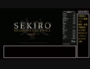 【SEKIRO/隻狼】実績解除(トロコン)RTA　記録なしテスト動画　前編【ゆっくり実況】