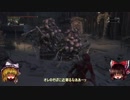【ゆっくり実況】Bloodborneをゆっくり初見攻略 Part43