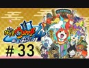 妖怪ウォッチ４~ぼくらは同じ空を見上げている~＃３３+次回ゲーム紹介