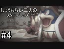 [実況]しょうもない二人の星のカービィスターアライズ　#4[スターアライズ]