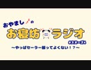 ⏰【おやましのお寝坊ラジオ】　スヌーズ #４　やっぱセーラー服ってよくない！？