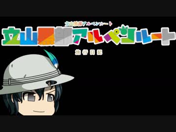 旅行日記_アルペンルート_part3_2日目後半・3日目