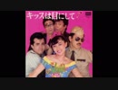 1981年07月25日　邦楽　「キッスは目にして！」（ザ・ヴィーナス）