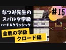 【実況】なつみ先生のFE風花｜クロード編（その１５）ハード・クラシック｜ファイアーエムブレム風花雪月