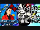 MJやるっぽい　アニバーサリーＣＵＰ予選Ａ東風 その５