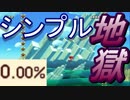 クリア率0%?　燃えるじゃねぇか!!　part1　[スーパーマリオメーカー2]