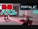【ポータル2/2人実況】空間を繋げるアクションパズル #6