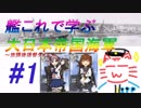 【ゆっくり実況】艦これで学ぶ大日本帝国海軍＃１【放課後提督タイム】