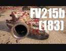 【WoT：FV215b (183)】ゆっくり実況でおくる戦車戦Part580 byアラモンド