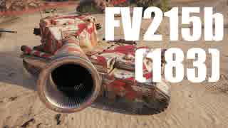 【WoT：FV215b (183)】ゆっくり実況でおくる戦車戦Part580 byアラモンド