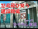 【ひぐらしのなく頃に 祭 実況part.47】渦中のダム現場へ突入