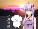ゆかりさんと青森・北海道旅行　#12