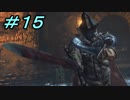 【ダークソウル３】熱い魂(ソウル)を燃やし尽くせ！！ #１５【夏休みの宿題】