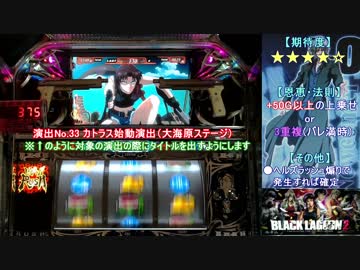 【パチスロ】BLACK LAGOON 2 [カットインALLを目指して] 番外編①＜2/2＞（ART中演出法則・解析まとめ）