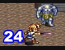 【初見実況】＃24 ガイア幻想紀をのんびり実況プレイ！【SFC】