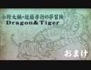 【おまけ】小野大輔・近藤孝行の夢冒険～Dragon＆Tiger～7月26日放送